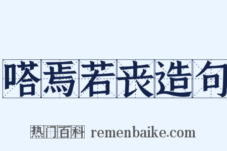 嗒焉若丧造句是什么意思的图片